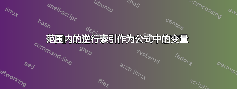 范围内的逆行索引作为公式中的变量