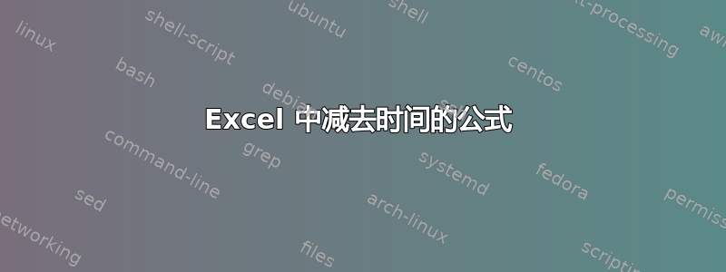 Excel 中减去时间的公式