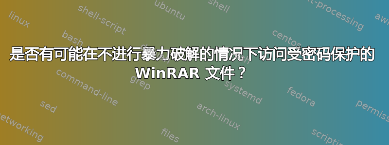 是否有可能在不进行暴力破解的情况下访问受密码保护的 WinRAR 文件？