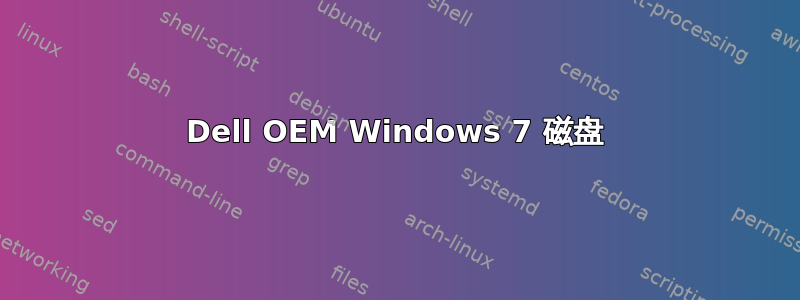 Dell OEM Windows 7 磁盘