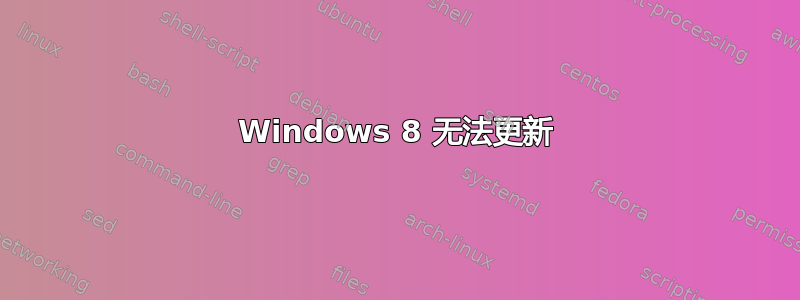 Windows 8 无法更新