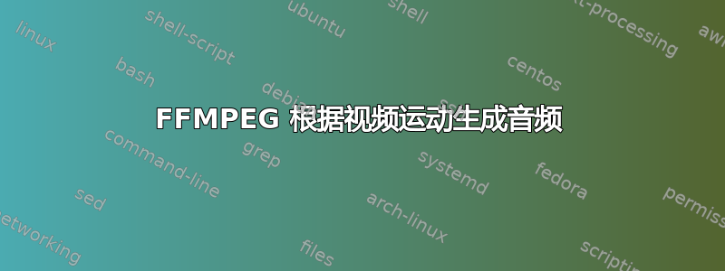 FFMPEG 根据视频运动生成音频