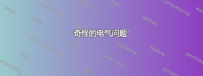 奇怪的电气问题