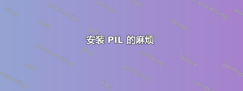 安装 PIL 的麻烦