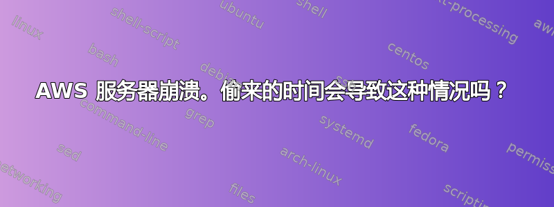 AWS 服务器崩溃。偷来的时间会导致这种情况吗？