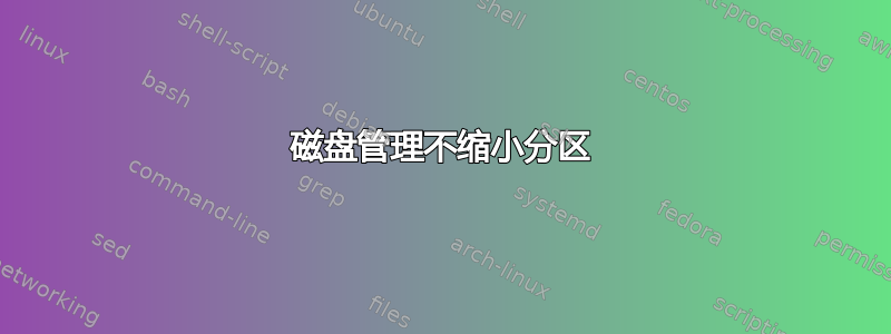 磁盘管理不缩小分区