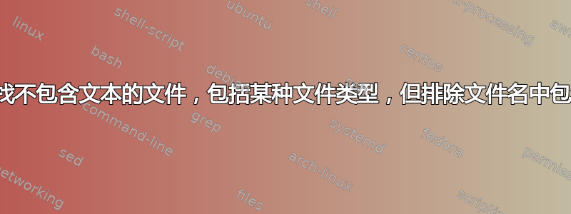 在命令提示符中查找不包含文本的文件，包括某种文件类型，但排除文件名中包含某些文本的文件