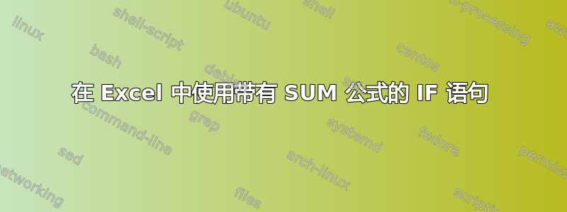 在 Excel 中使用带有 SUM 公式的 IF 语句