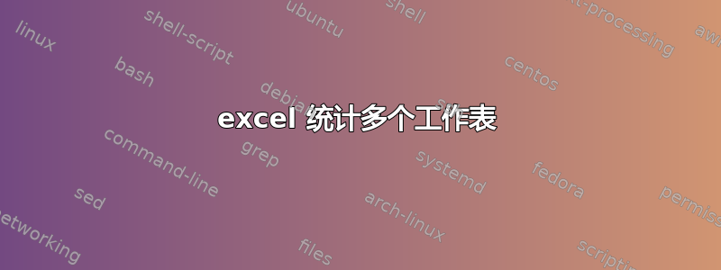 excel 统计多个工作表