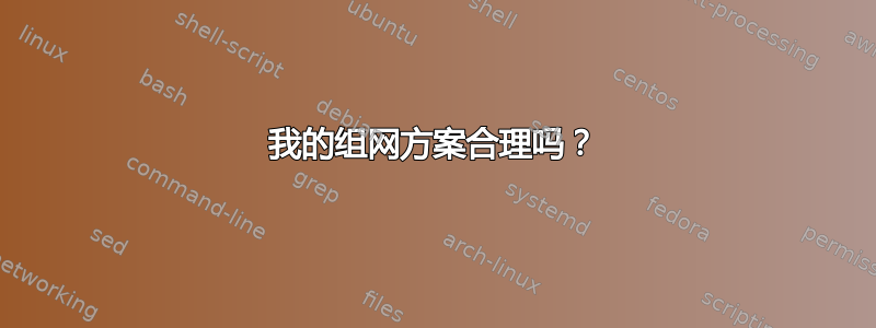 我的组网方案合理吗？