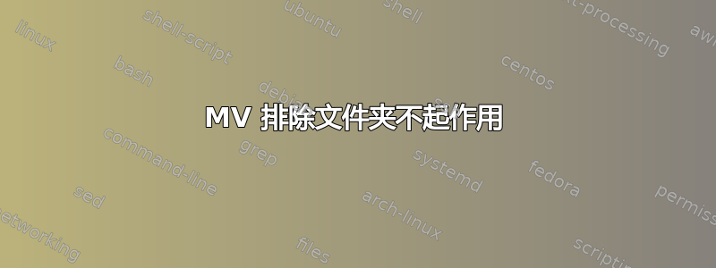 MV 排除文件夹不起作用