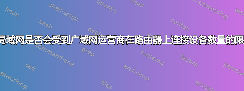 私有局域网是否会受到广域网运营商在路由器上连接设备数量的限制？