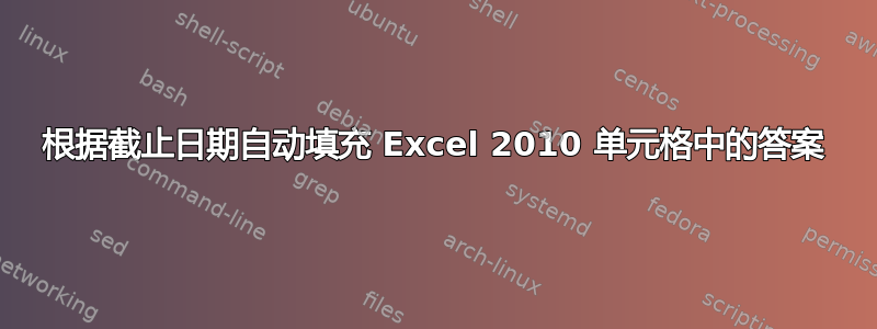 根据截止日期自动填充 Excel 2010 单元格中的答案