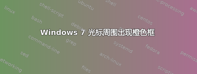 Windows 7 光标周围出现橙色框