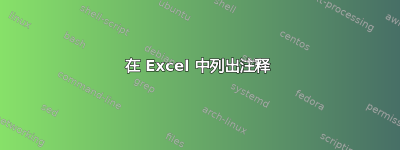 在 Excel 中列出注释