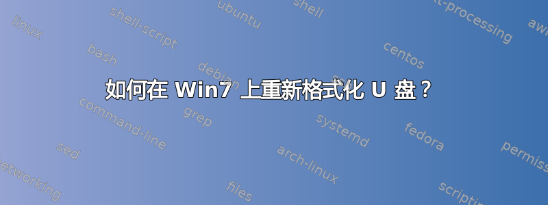 如何在 Win7 上重新格式化 U 盘？