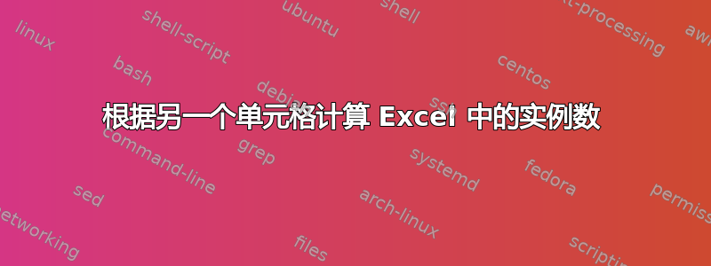 根据另一个单元格计算 Excel 中的实例数