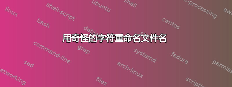 用奇怪的字符重命名文件名