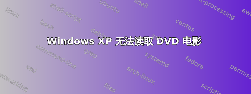 Windows XP 无法读取 DVD 电影