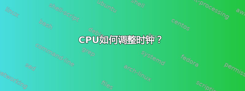 CPU如何调整时钟？