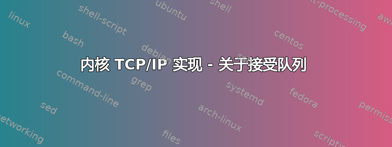 内核 TCP/IP 实现 - 关于接受队列