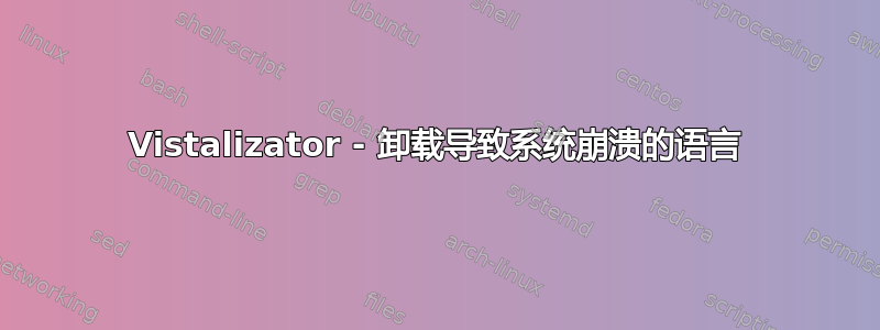 Vistalizator - 卸载导致系统崩溃的语言