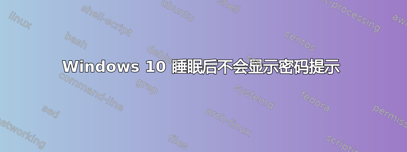 Windows 10 睡眠后不会显示密码提示