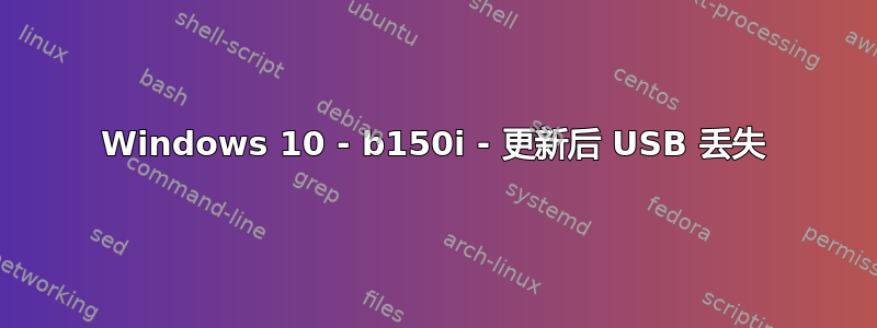 Windows 10 - b150i - 更新后 USB 丢失