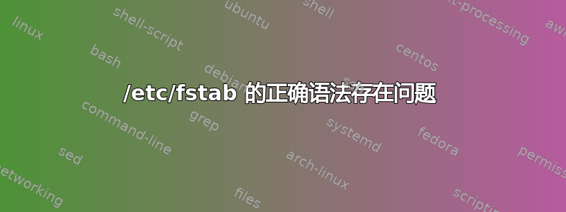 /etc/fstab 的正确语法存在问题