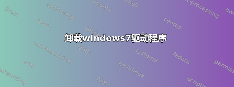 卸载windows7驱动程序