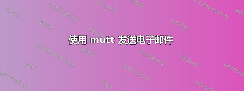 使用 mutt 发送电子邮件