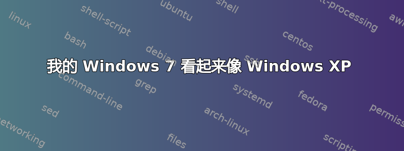 我的 Windows 7 看起来像 Windows XP