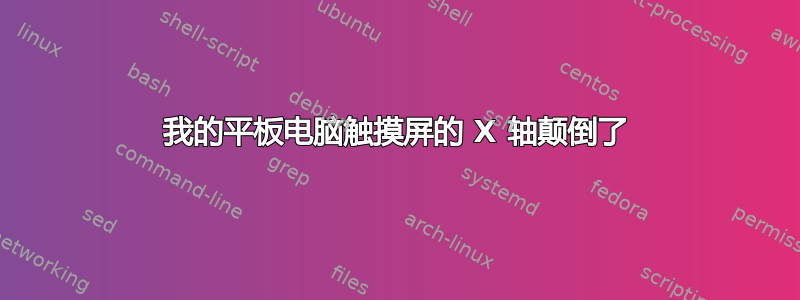 我的平板电脑触摸屏的 X 轴颠倒了