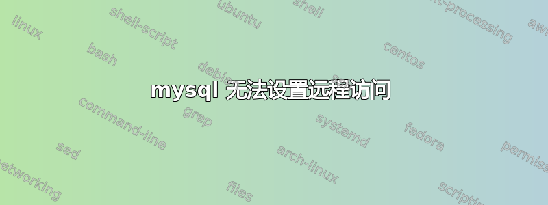 mysql 无法设置远程访问