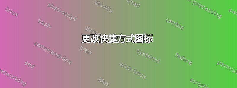 更改快捷方式图标