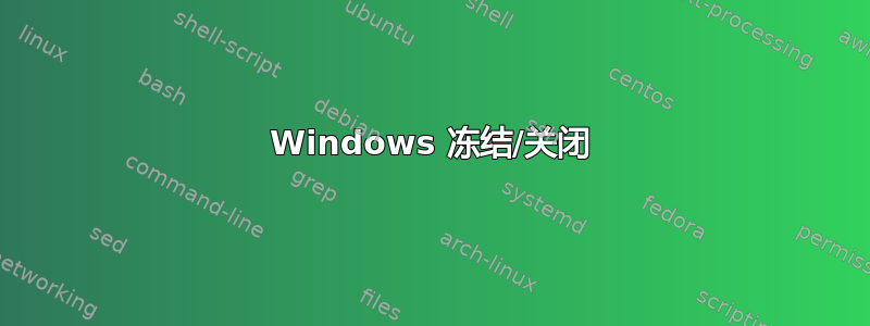 Windows 冻结/关闭