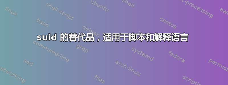 suid 的替代品，适用于脚本和解释语言