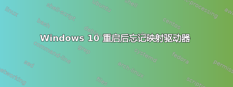 Windows 10 重启后忘记映射驱动器