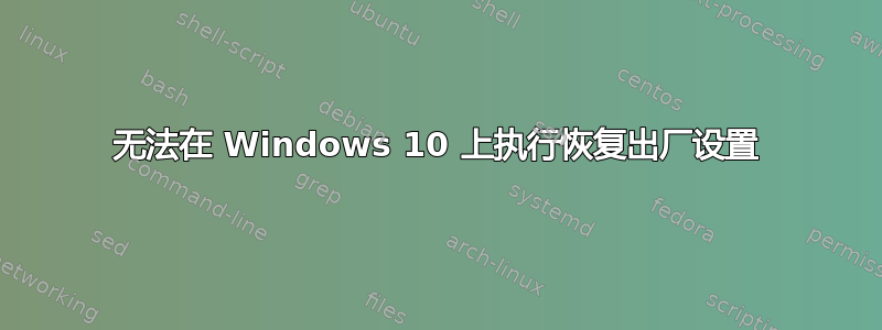 无法在 Windows 10 上执行恢复出厂设置