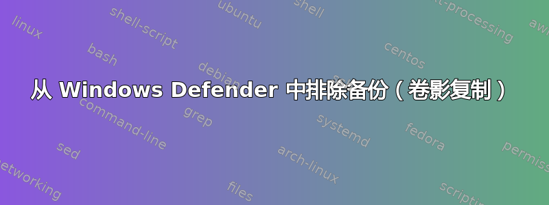 从 Windows Defender 中排除备份（卷影复制）