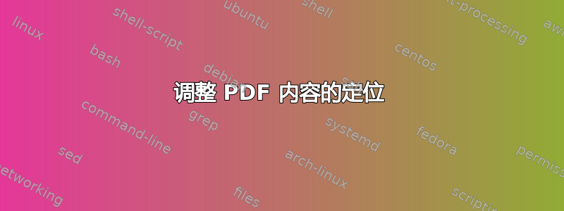 调整 PDF 内容的定位