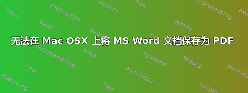 无法在 Mac OSX 上将 MS Word 文档保存为 PDF