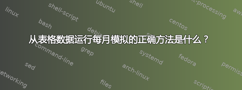 从表格数据运行每月模拟的正确方法是什么？