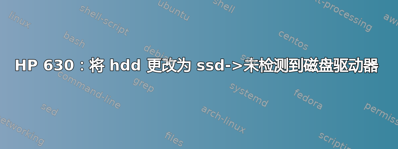 HP 630：将 hdd 更改为 ssd->未检测到磁盘驱动器