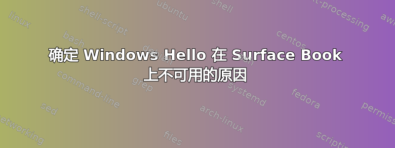 确定 Windows Hello 在 Surface Book 上不可用的原因