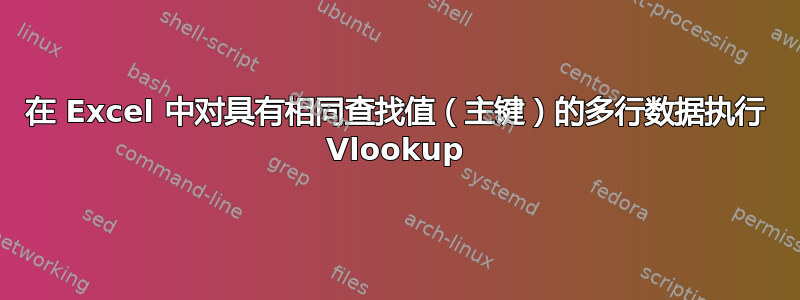 在 Excel 中对具有相同查找值（主键）的多行数据执行 Vlookup