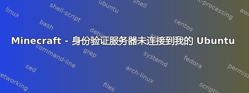Minecraft - 身份验证服务器未连接到我的 Ubuntu