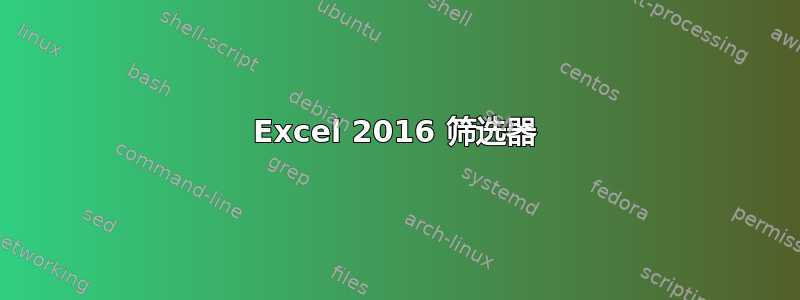 Excel 2016 筛选器