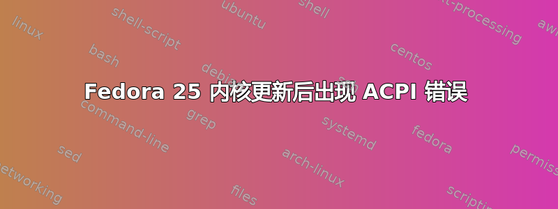 Fedora 25 内核更新后出现 ACPI 错误