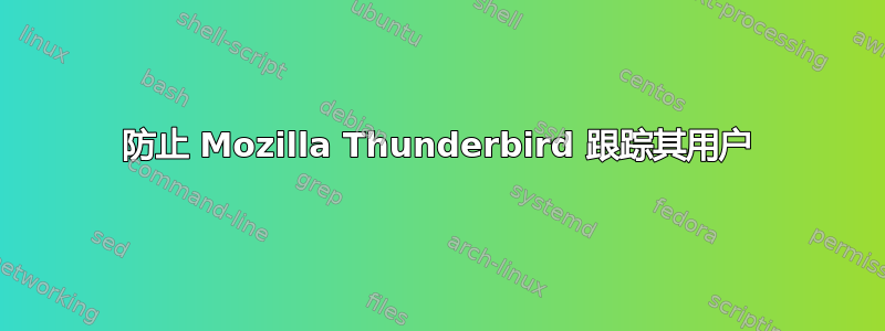 防止 Mozilla Thunderbird 跟踪其用户